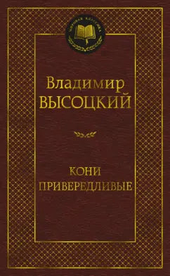 Высоцкий В. Кони привередливые