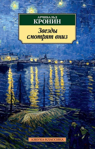 Кронин А. Звезды смотрят вниз