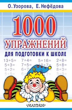 Узорова О. Нефедова Е. 1000 упражнений для подготовки к школе