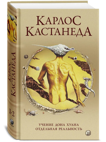 Кастанеда К.  Учение Дона Хуана. Отдельная реальность