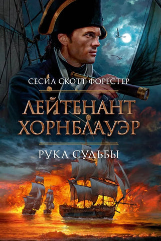 Форестер Сесил Скот Лейтенант Хорнблауэр. Рука судьбы