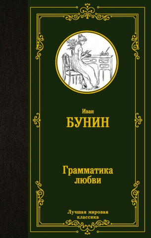 Бунин И.  Грамматика любви