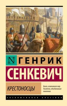 Сенкевич Г.  Крестоносцы