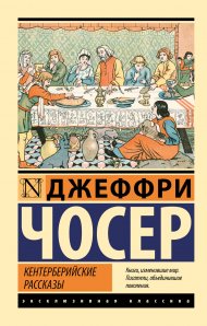 Чосер Джеффри  Кентерберийские рассказы
