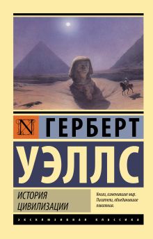Уэллс Герберт  История цивилизации