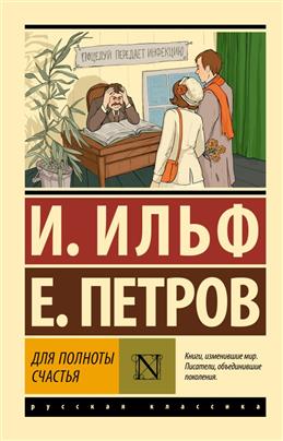 Ильф И; Петров Е.  Для полноты счастья