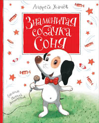 Усачёв А.   Знаменитая собачка Соня