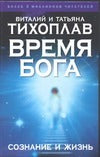 Тихоплав В. Время Бога: сознание и жизнь