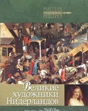 Великие художники Нидерландов XV-XVII веков