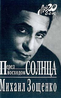 Зощенко М.  Перед восходом солнца.