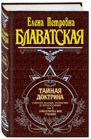 Блаватская Е.   Тайная доктрина. Том 3 Эзотерическое учение