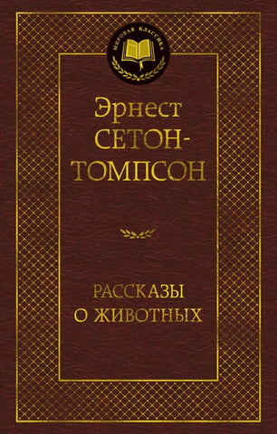 Сетон-Томпсон Э.  Рассказы о животных