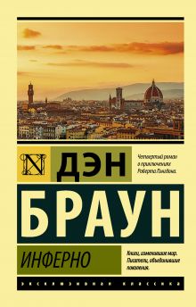 Браун Дэн Инферно