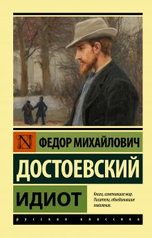 Достоевский Ф. Идиот