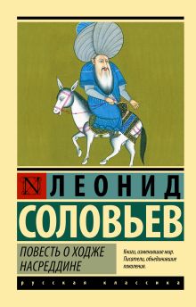 Соловьев Л.  Повесть о Ходже Насреддине