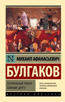 Булгаков М. Театральный роман. Тайному другу