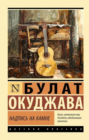 Окуджава Б. Надпись на камне