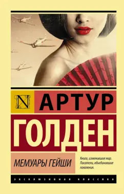 Голден Артур  Мемуары гейши