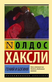 Хаксли О.  Гений и богиня