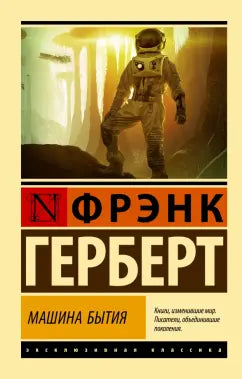 Герберт Ф. Машина бытия