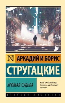 Стругацкий А. Стругацкий Б. Хромая судьба