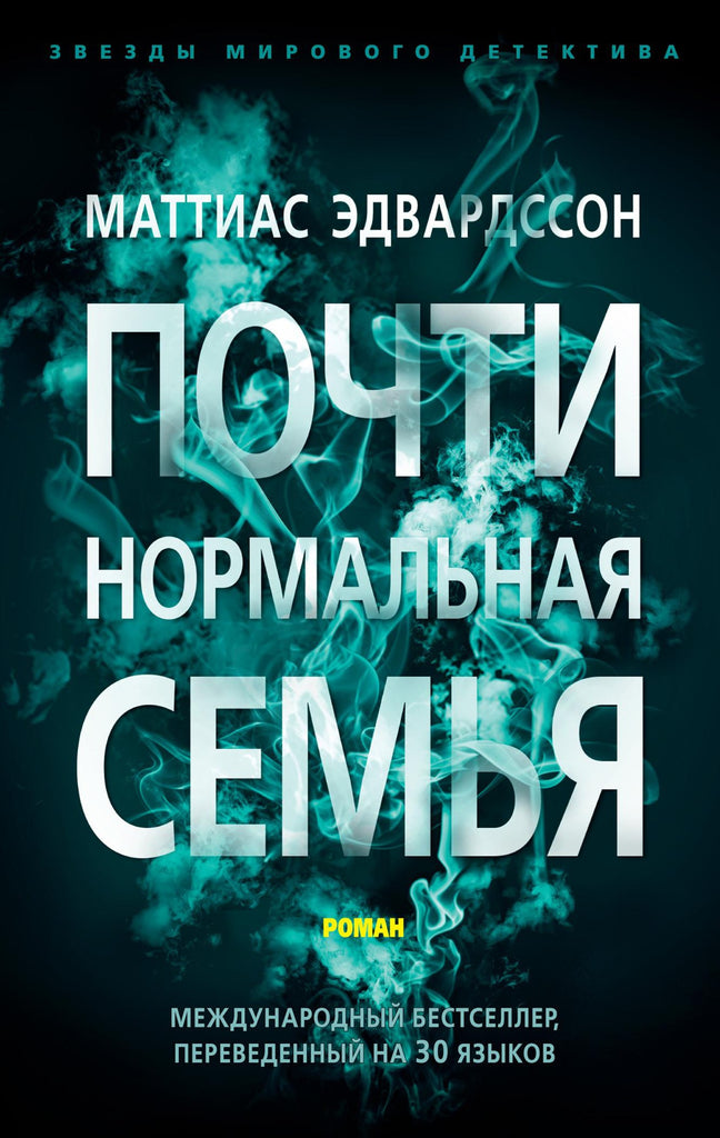 Эдвардссон М. Почти нормальная семья