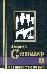 Над пропастью во ржи. Повести. Рассказы