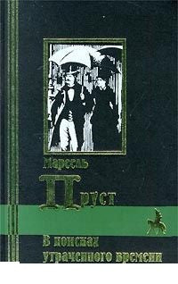 В поисках утраченного времени