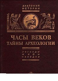 Зенон Косидовский. Часы веков. Тайны археологии