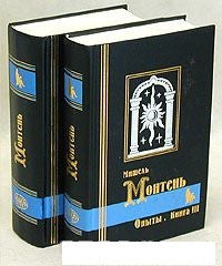 Мишель Эйкем де Монтень.  Опыты . Три книги в 2-х томах