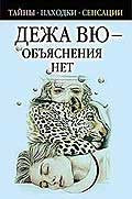 Дежа вю - объяснения нет.