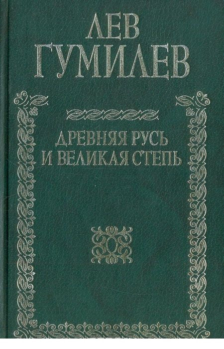 Гумилев Л. Древняя Русь и Великая степь