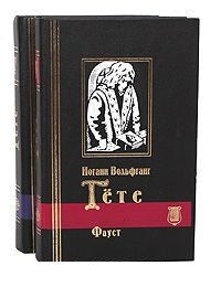 Иоганн Вольфганг Гете. Избранное. В 2 томах