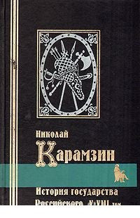 История государства Российского. В трех книгах