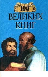 100 великих книг