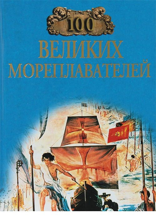 100 великих мореплавателей