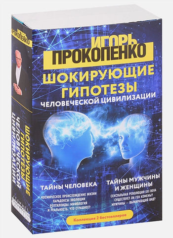 Прокопенко И.  Шокирующие гипотезы истории человечества и тайных цивилизаций