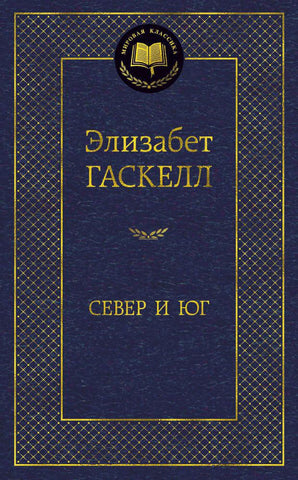 Гаскелл Э.  Север и Юг