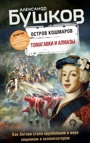 Бушков А.  Томагавки и алмазы. Четвертая книга популярного книжного сериала "Остров кошмаров"