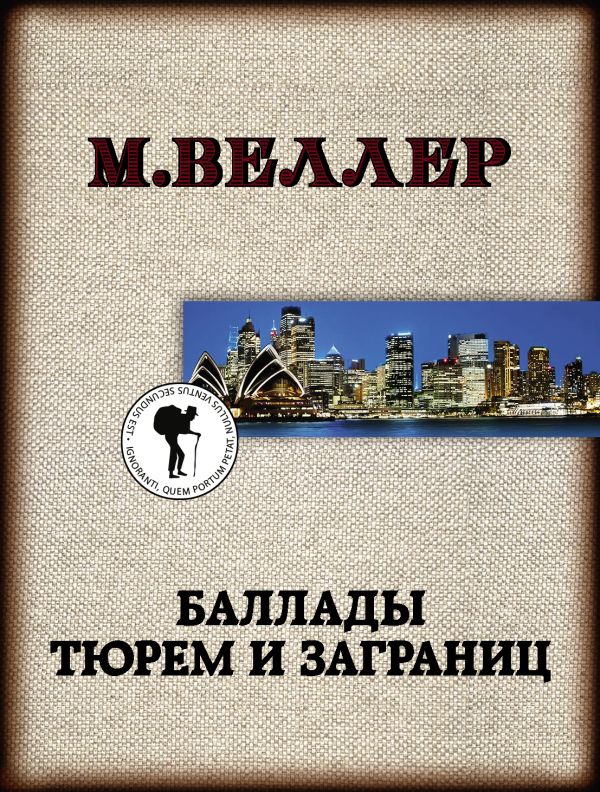 Веллер М.  Баллады тюрем и заграниц.