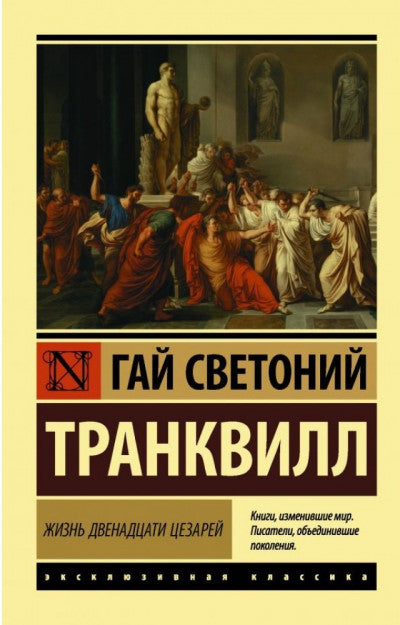 Светоний Т. Жизнь двенадцати цезарей