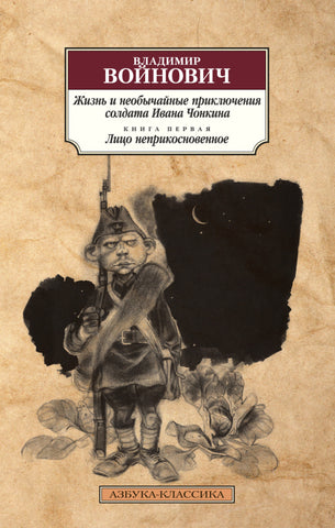 Войнович В. Жизнь и необычайные приключения солдата Ивана Чонкина. В 2-х кн.