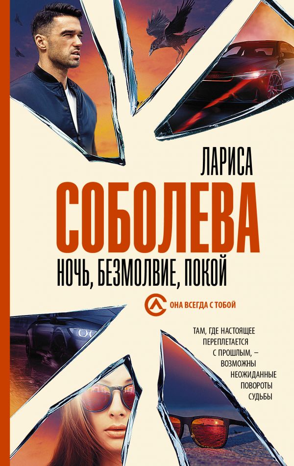 Соболева Л.  Ночь, безмолвие, покой