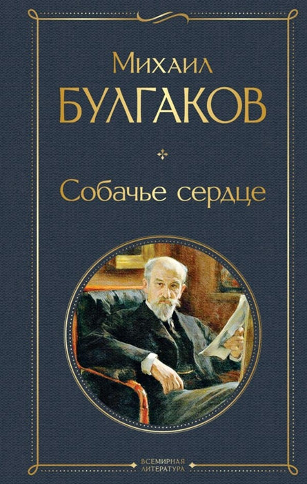 Булгаков М.  Собачье сердце.