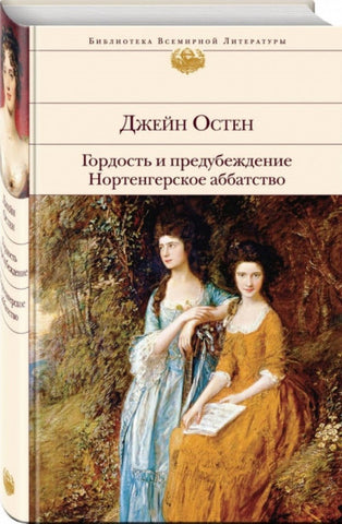 Остен Дж.  Гордость и предубеждение. Нортенгерское аббатство