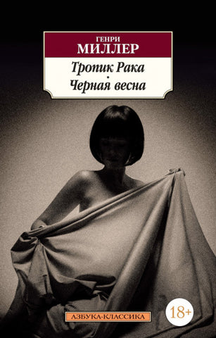 Миллер Г.  Тропик Рака. Черная весна