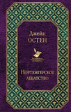 Остен Д.  "Гордость и предубеждение", "Нортенгерское аббатство".,