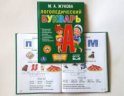 Жукова М.  Логопедический букварь.