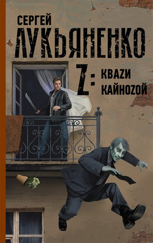 Лукьяненко С.  Z: Кваzи. Кайноzой