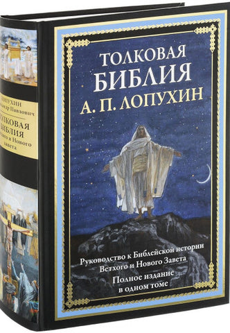 Лопухин А.  Толковая Библия. Руководство к Библейской истории Ветхого и Нового Завета
